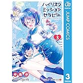 ハイリスクミッションセラピー 3 (ジャンプコミックスDIGITAL)