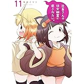 社畜さんは幼女幽霊に癒されたい。(11) (ガンガンコミックス)