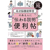 よくある50シーン別 高次脳機能障害のある人に“伝わる説明”便利帖