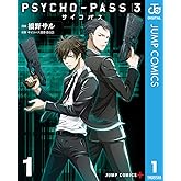 PSYCHO-PASS サイコパス 3 1 (ジャンプコミックスDIGITAL)