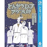 とんかつDJアゲ太郎 6 (ジャンプコミックスDIGITAL)