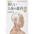 カラー図解 新しい人体の教科書 上 (ブルーバックス 2013)