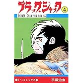 ブラック・ジャック　4 ブラック・ジャック　(少年チャンピオン・コミックス)