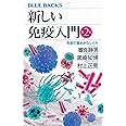 新しい免疫入門 第2版 免疫の基本的なしくみ (ブルーバックス)