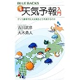 図解・天気予報入門 ゲリラ豪雨や巨大台風をどう予測するのか (ブルーバックス 2181)