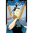 黄泉のツガイ(7) (ガンガンコミックス)