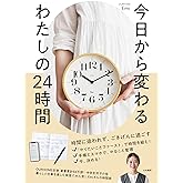 今日から変わる わたしの24時間