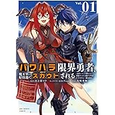 パワハラ限界勇者、魔王軍から好待遇でスカウトされる@comic: ~勇者ランキング1位なのに手取りがゴミ過ぎて生活できません~ (1) (裏少年サンデーコミックス)