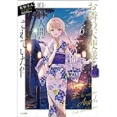 お隣の天使様にいつの間にか駄目人間にされていた件6 (GA文庫)