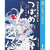 対世界用魔法少女つばめ 1 (ジャンプコミックスDIGITAL)