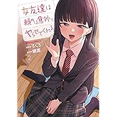 女友達は頼めば意外とヤらせてくれる(2) (角川コミックス・エース)