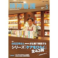 精神看護2024年3月号　白石正明さん（編集担当）が主観で解説する　シリーズ「ケアをひらく」全43冊