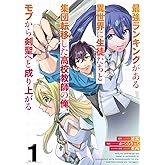 最強ランキングがある異世界に生徒たちと集団転移した高校教師の俺、モブから剣聖へと成り上がる(1) (ガンガンコミックスONLINE)
