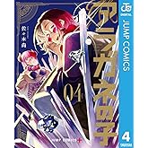 アラガネの子 4 (ジャンプコミックスDIGITAL)