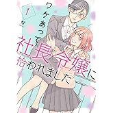 ワケあって社長令嬢に拾われました(1) (モーニングKC)