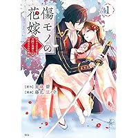 傷モノの花嫁 ~虐げられた私が、皇國の鬼神に見初められた理由~(1) (KCx)