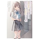 痴漢されそうになっているS級美少女を助けたら隣の席の幼馴染だった(9) (ガンガンコミックスUP!)