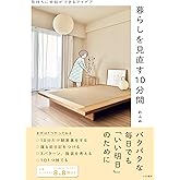 暮らしを見直す１０分間～気持ちに余裕ができるアイデア