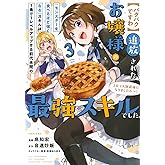 【パクパクですわ】追放されたお嬢様の『モンスターを食べるほど強くなる』スキルは、1食で1レベルアップする前代未聞の最強スキルでした。3日で人類最強になりましたわ~!(3) (シリウスKC)