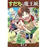 すだちの魔王城(1) (月刊少年マガジンKC)