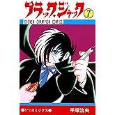 ブラック・ジャック　7 ブラック・ジャック　(少年チャンピオン・コミックス)