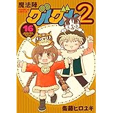 魔法陣グルグル2(16) (ガンガンコミックスONLINE)