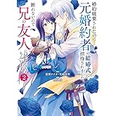 婚約破棄されたのに元婚約者の結婚式に招待されました。断れないので兄の友人に同行してもらいます。(コミック)(2) (ガンガンコミックスONLINE)