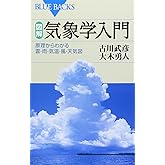 図解・気象学入門―原理からわかる雲・雨・気温・風・天気図 (ブルーバックス)