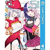 2.5次元の誘惑 4 (ジャンプコミックスDIGITAL)