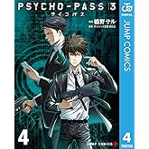 PSYCHO-PASS サイコパス 3 4 (ジャンプコミックスDIGITAL)