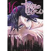 十字架のろくにん(16) (KCデラックス)