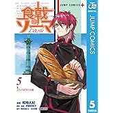 食戟のソーマ L'etoile―エトワール― 5 (ジャンプコミックスDIGITAL)