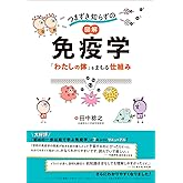 つまずき知らずの 図解 免疫学　「わたしの体」をまもる仕組み