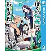 ぼくと仁義なきおじさん 3 (ジャンプコミックスDIGITAL)