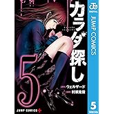 カラダ探し 5 (ジャンプコミックスDIGITAL)