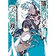 落第賢者の学院無双 ~二度目の転生、Sランクチート魔術師冒険録~(7) (ガンガンコミックスUP!)