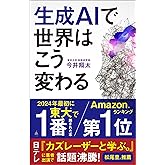 【Amazon.co.jp 限定】生成AIで世界はこう変わる(DL特典:動画生成AI「Sora」解説) (SB新書 642)