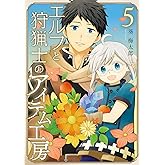 エルフと狩猟士のアイテム工房(5)(完) (ガンガンコミックス)