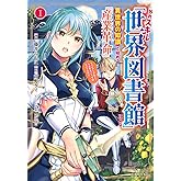 外れスキル「世界図書館」による異世界の知識と始める『産業革命』(1) ファイアーアロー?うるせえ、こっちはライフルだ!! (シリウスKC)