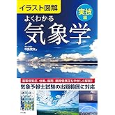 イラスト図解 よくわかる気象学【実技編】