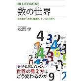 数の世界　自然数から実数、複素数、そして四元数へ (ブルーバックス)