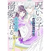 「呪いの子」と虐げられた令嬢は氷の伯爵に溺愛される (1) (ポラリスCOMICS)