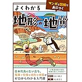 よくわかる地形・地質 【マンガと図解で身につく】