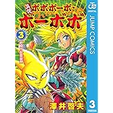 真説ボボボーボ・ボーボボ 3 (ジャンプコミックスDIGITAL)