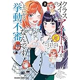 クラスメイトの元アイドルが、とにかく挙動不審なんです。 2 (ドラゴンコミックスエイジ)