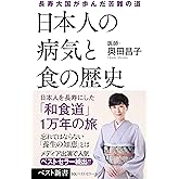 日本人の病気と食の歴史 (ベスト新書)