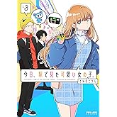 今日、駅で見た可愛い女の子。 (3) (ポラリスCOMICS)