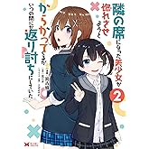 隣の席になった美少女が惚れさせようとからかってくるがいつの間にか返り討ちにしていた（コミック） ： 2 (モンスターコミックス)