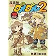 魔法陣グルグル2(19) (ガンガンコミックスONLINE)