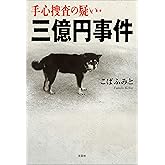 手心捜査の疑い・三億円事件